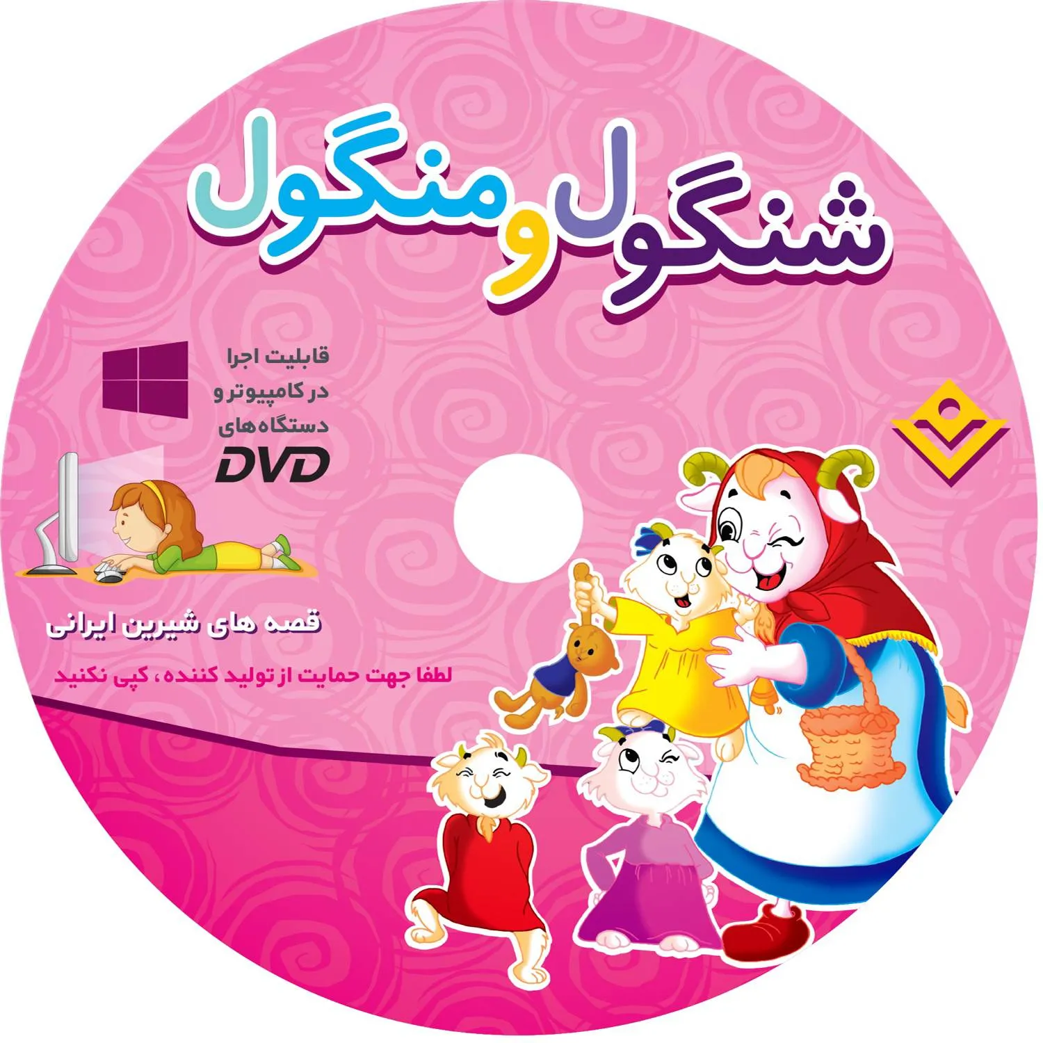 شنگول و منگول با لوح فشرده
